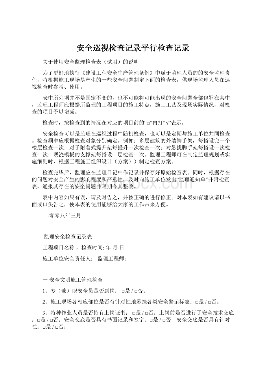 安全巡视检查记录平行检查记录文档格式.docx_第1页