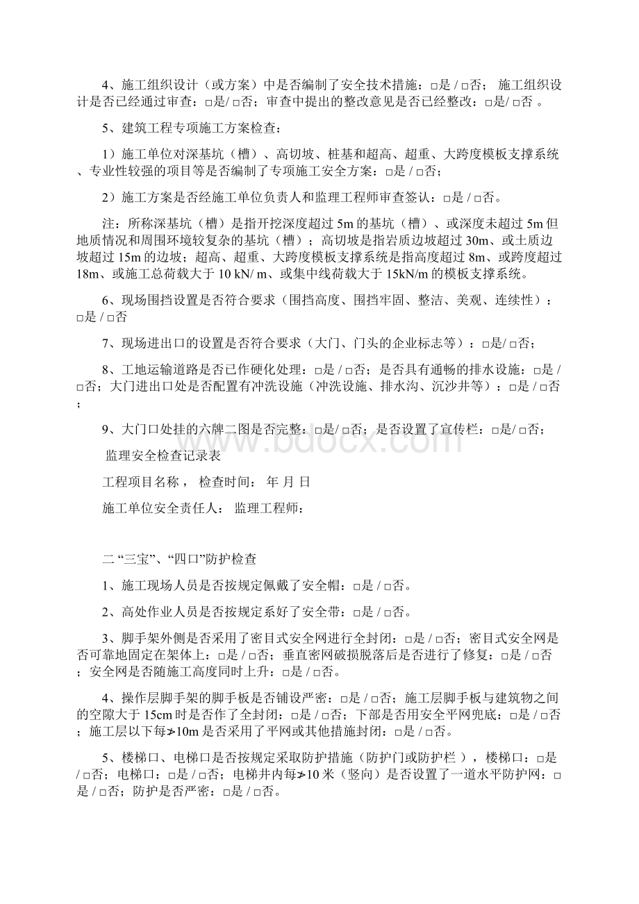 安全巡视检查记录平行检查记录文档格式.docx_第2页