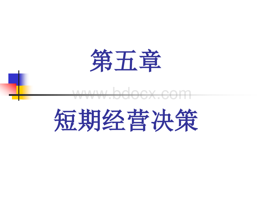 第五章短期经营决策.ppt_第1页