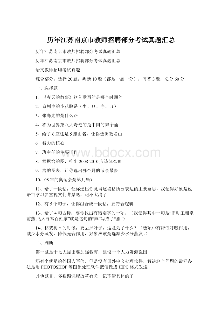 历年江苏南京市教师招聘部分考试真题汇总Word格式.docx_第1页