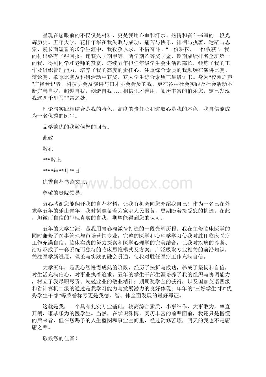 优秀的自荐书精选多篇Word格式文档下载.docx_第2页