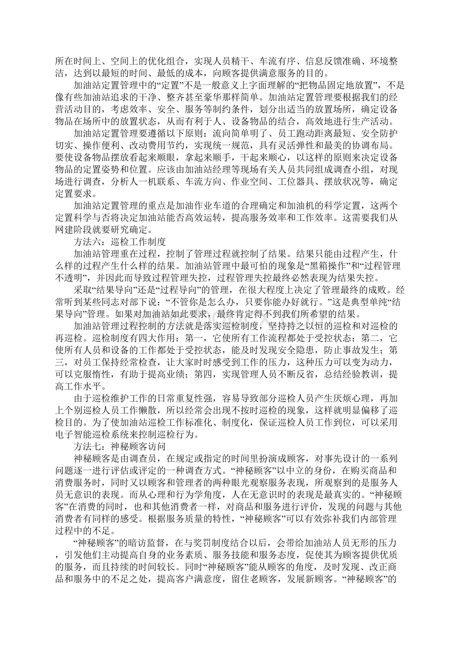 加油站管理经验标准版本Word文档下载推荐.docx_第3页