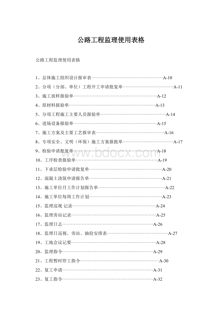 公路工程监理使用表格.docx_第1页