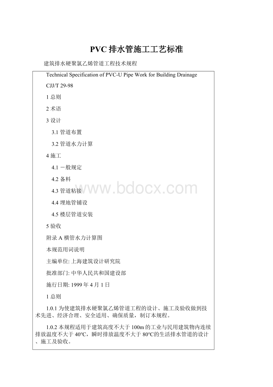 PVC排水管施工工艺标准Word格式文档下载.docx_第1页