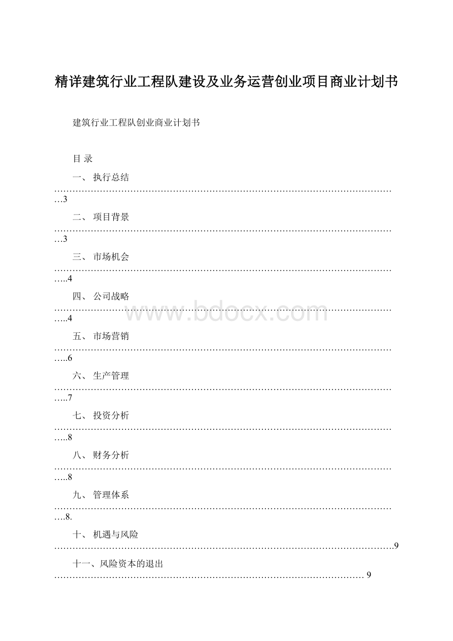 精详建筑行业工程队建设及业务运营创业项目商业计划书Word下载.docx_第1页