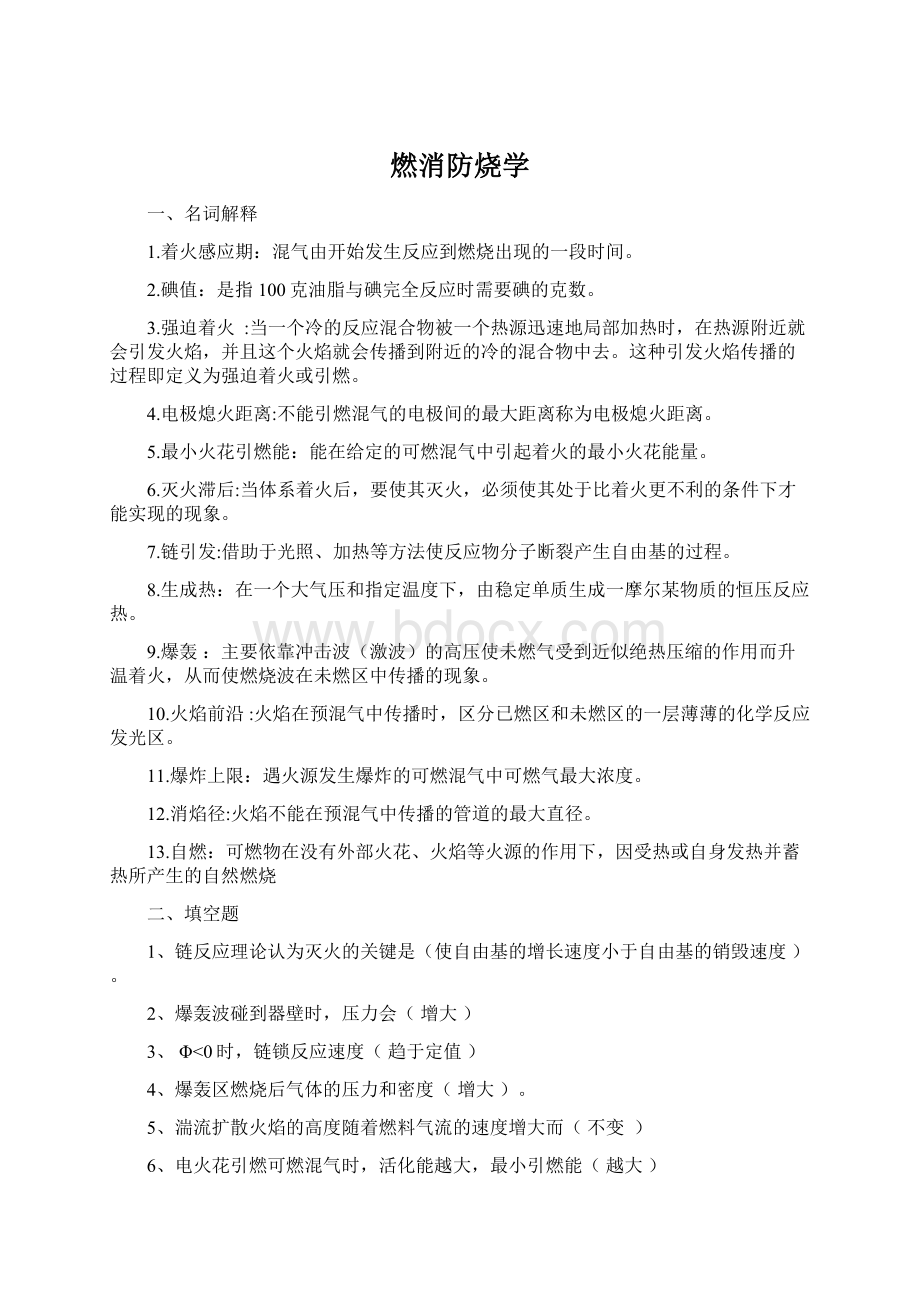 燃消防烧学Word下载.docx_第1页