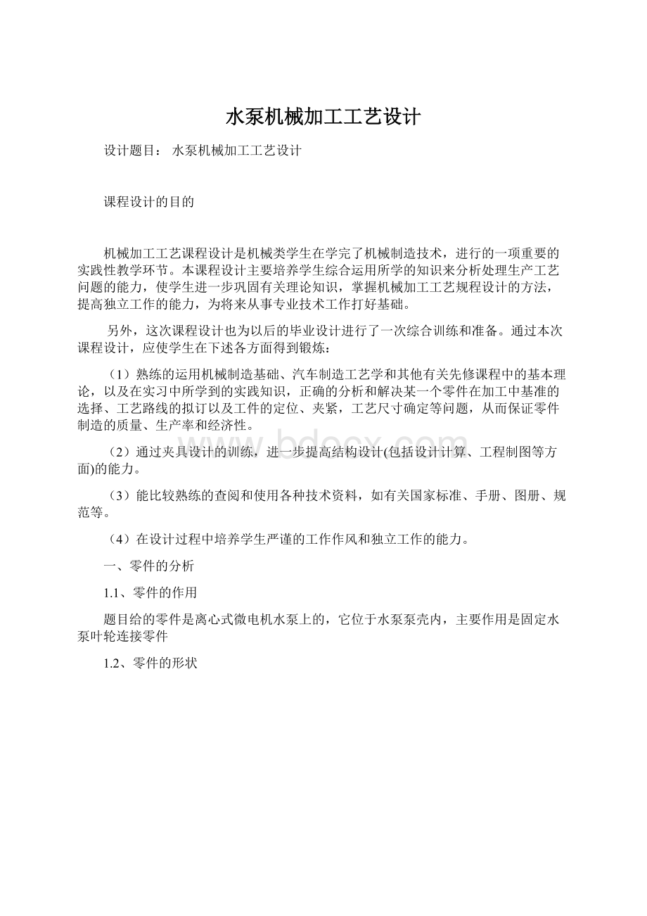 水泵机械加工工艺设计Word格式文档下载.docx_第1页