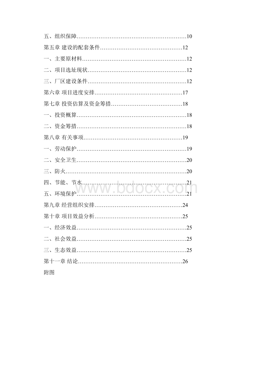 库布齐沙漠西段肉苁蓉产业化开发建设项目可行性研究报告Word文件下载.docx_第2页