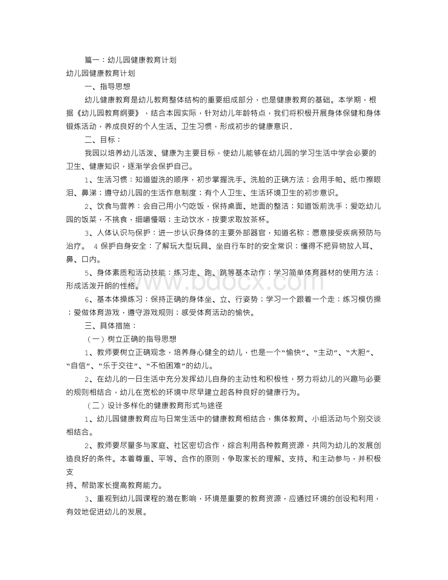 幼儿园健康工作计划(共12篇)Word格式文档下载.doc_第1页