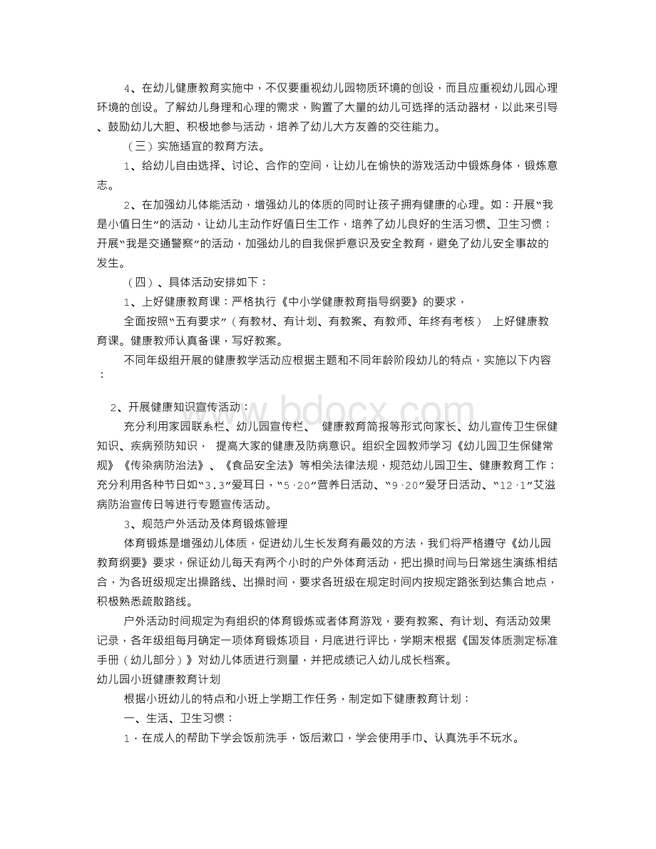 幼儿园健康工作计划(共12篇).doc_第2页