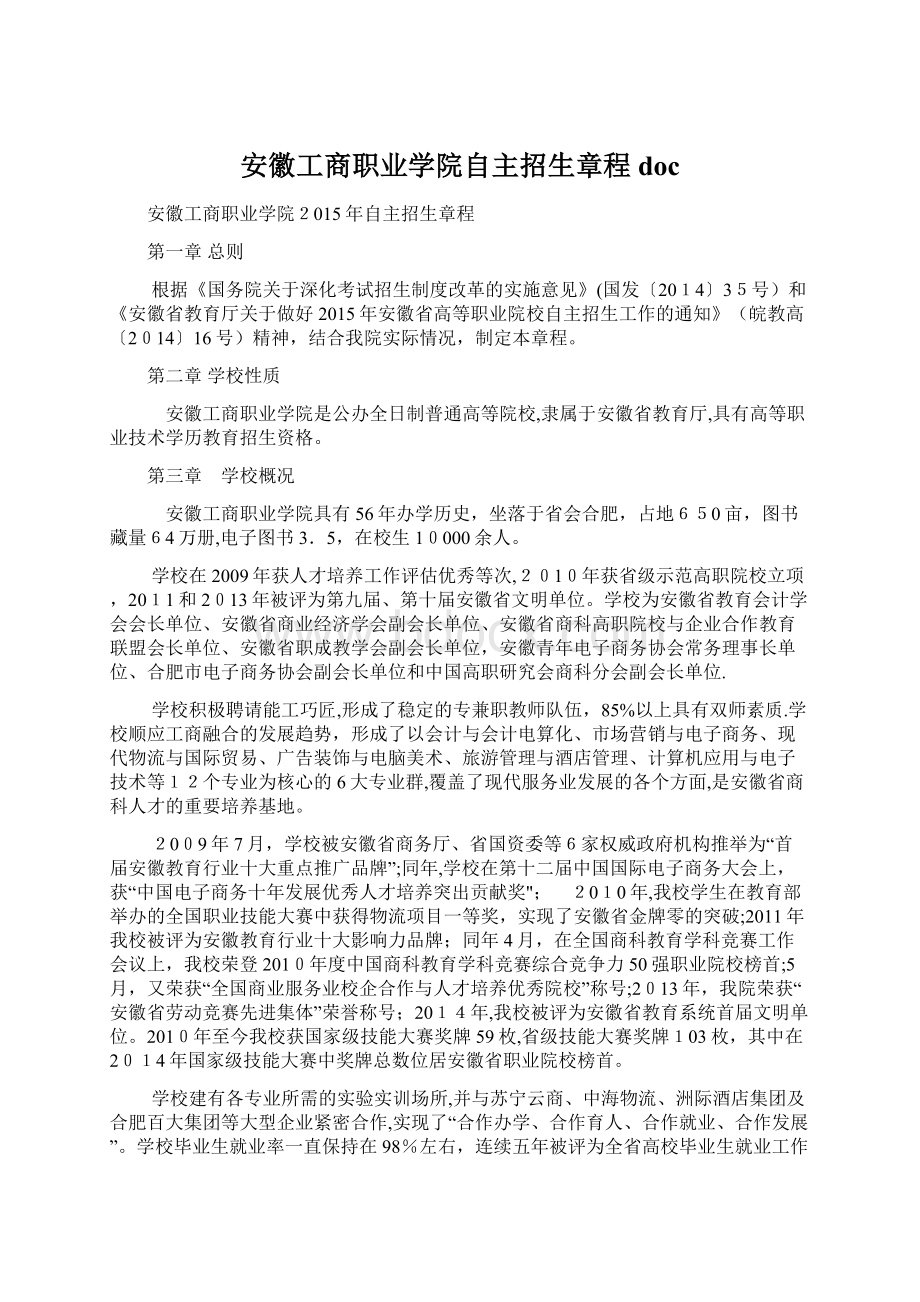 安徽工商职业学院自主招生章程doc.docx_第1页