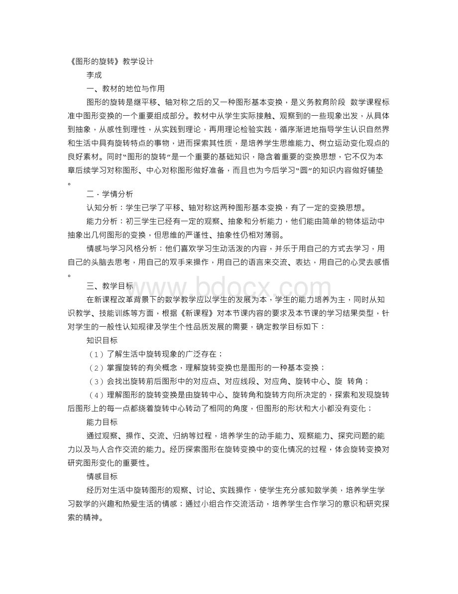 旋转的教学设计Word文件下载.doc