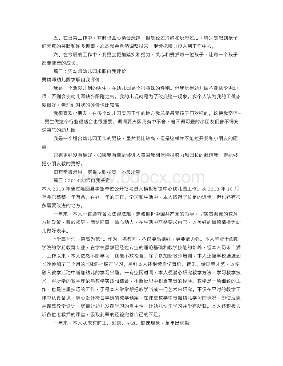 幼师工作自我评价(共10篇)Word文件下载.doc_第2页