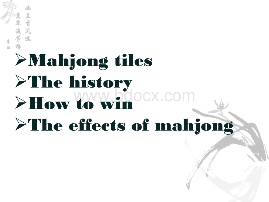 中国麻将Presentation(MaJiong).ppt_第3页