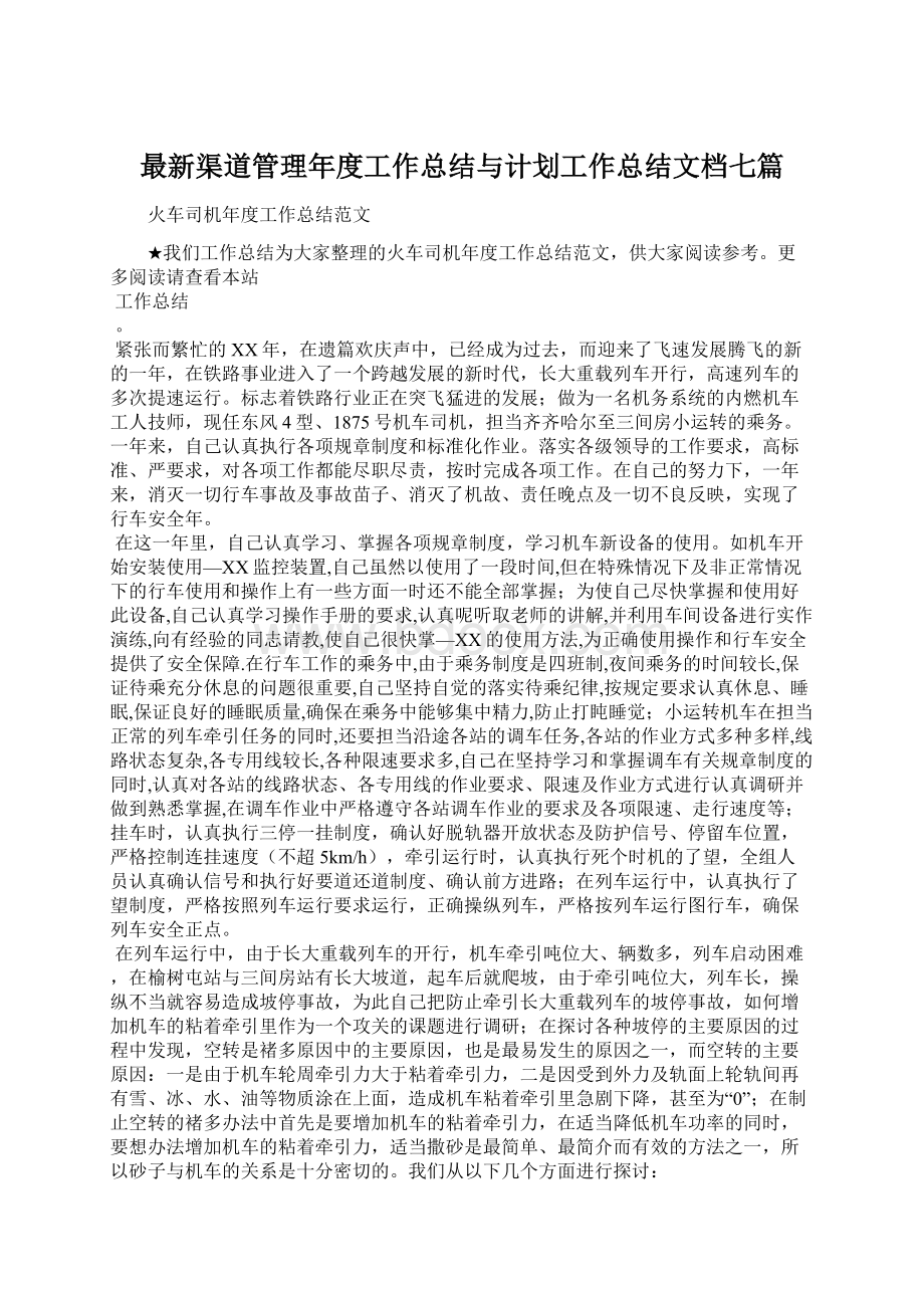 最新渠道管理年度工作总结与计划工作总结文档七篇.docx