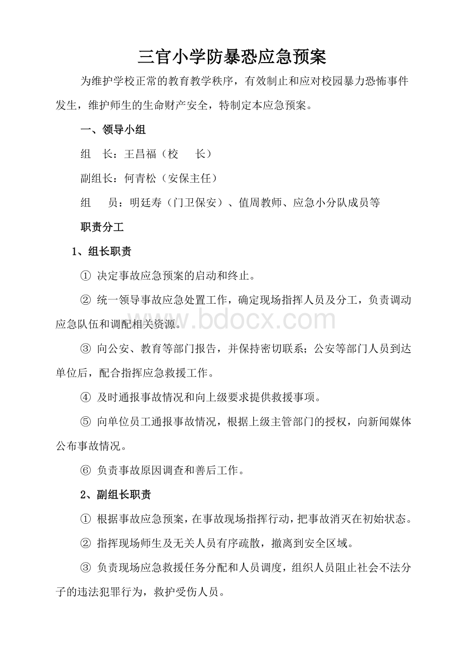 防暴恐应急预案.docx