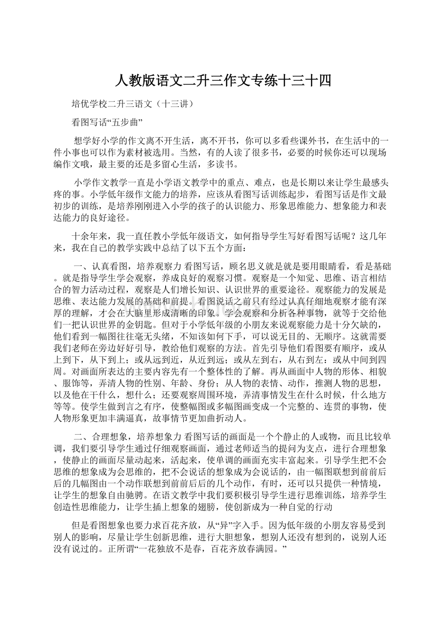 人教版语文二升三作文专练十三十四.docx