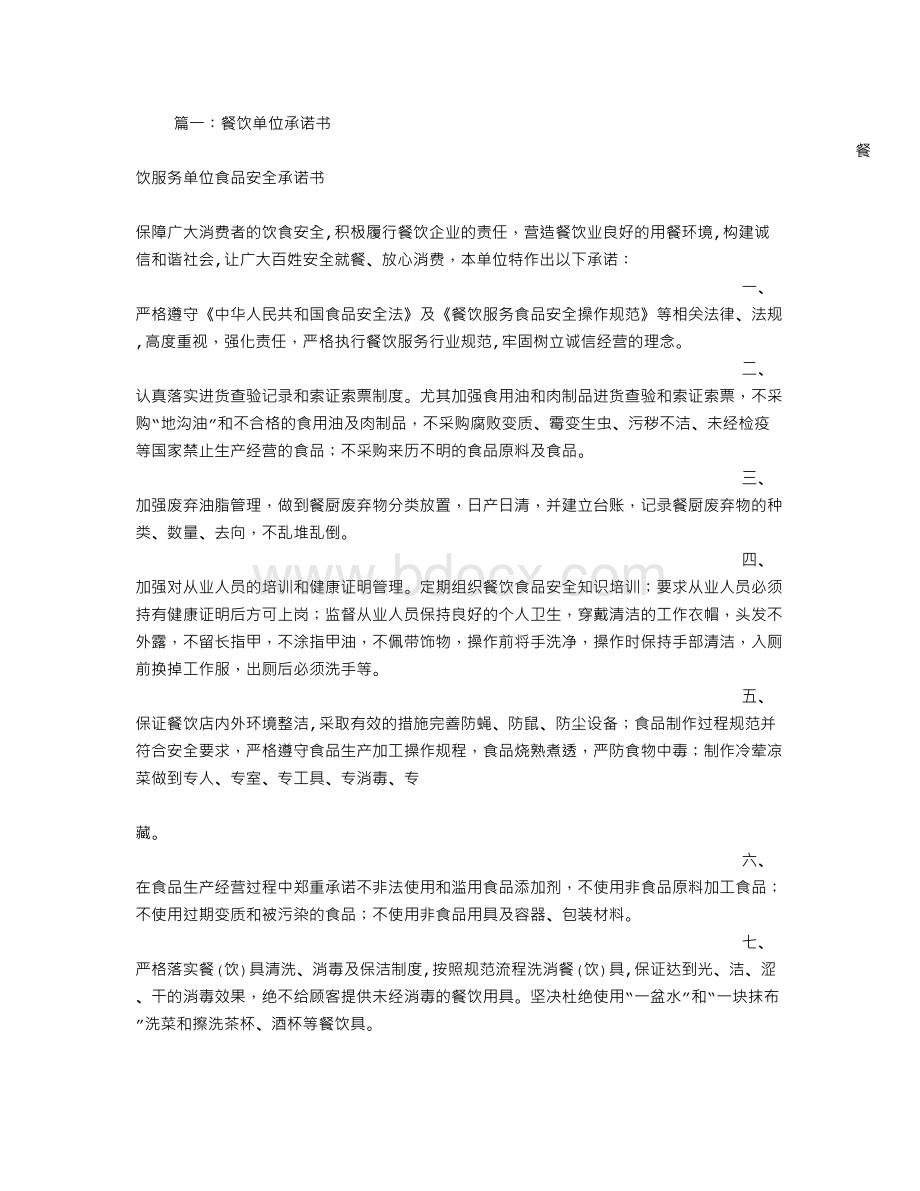 餐饮方面的保证书Word文档格式.doc_第1页