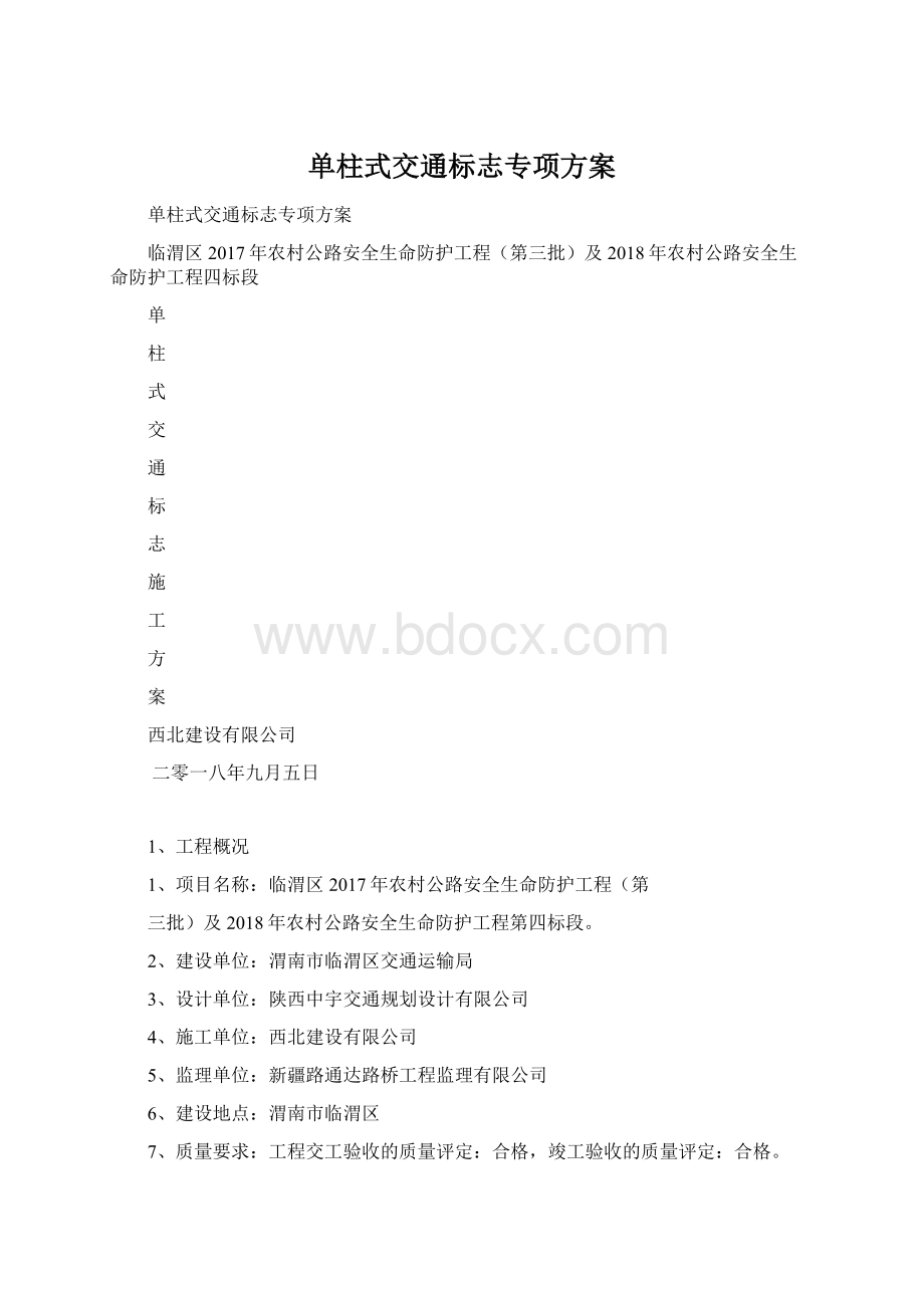 单柱式交通标志专项方案Word格式.docx