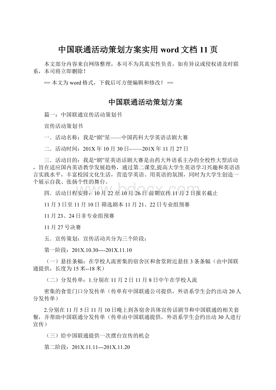 中国联通活动策划方案实用word文档 11页Word文档格式.docx