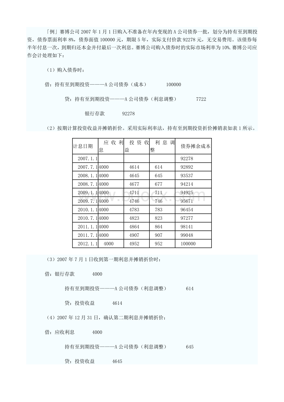 持有至到期投资的账务核算.doc_第3页