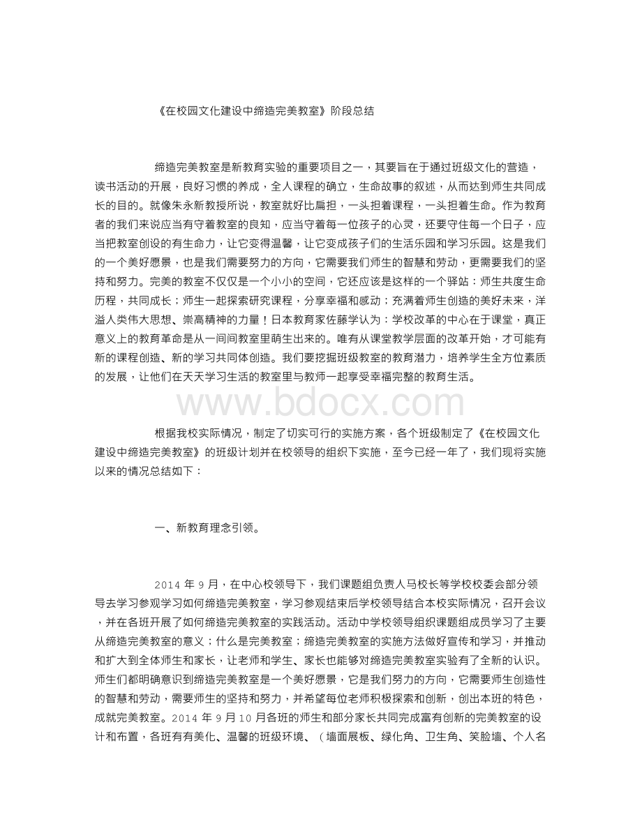 《在校园文化建设中缔造完美教室》阶段总结Word格式.doc_第1页