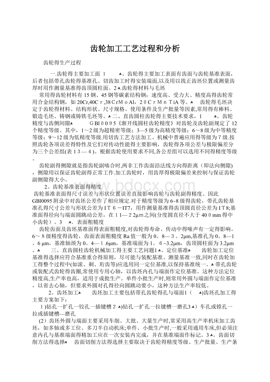 齿轮加工工艺过程和分析.docx