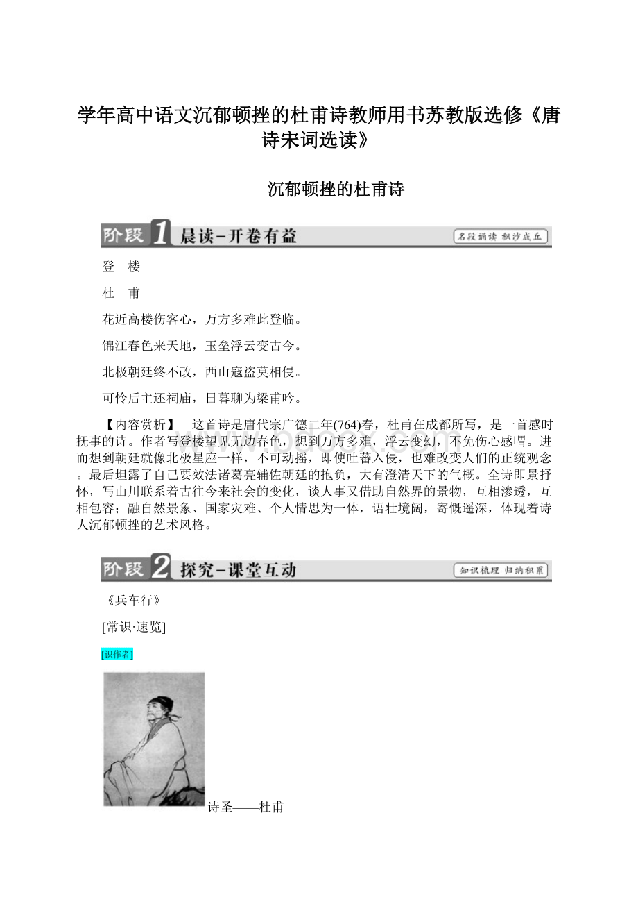 学年高中语文沉郁顿挫的杜甫诗教师用书苏教版选修《唐诗宋词选读》Word文档下载推荐.docx