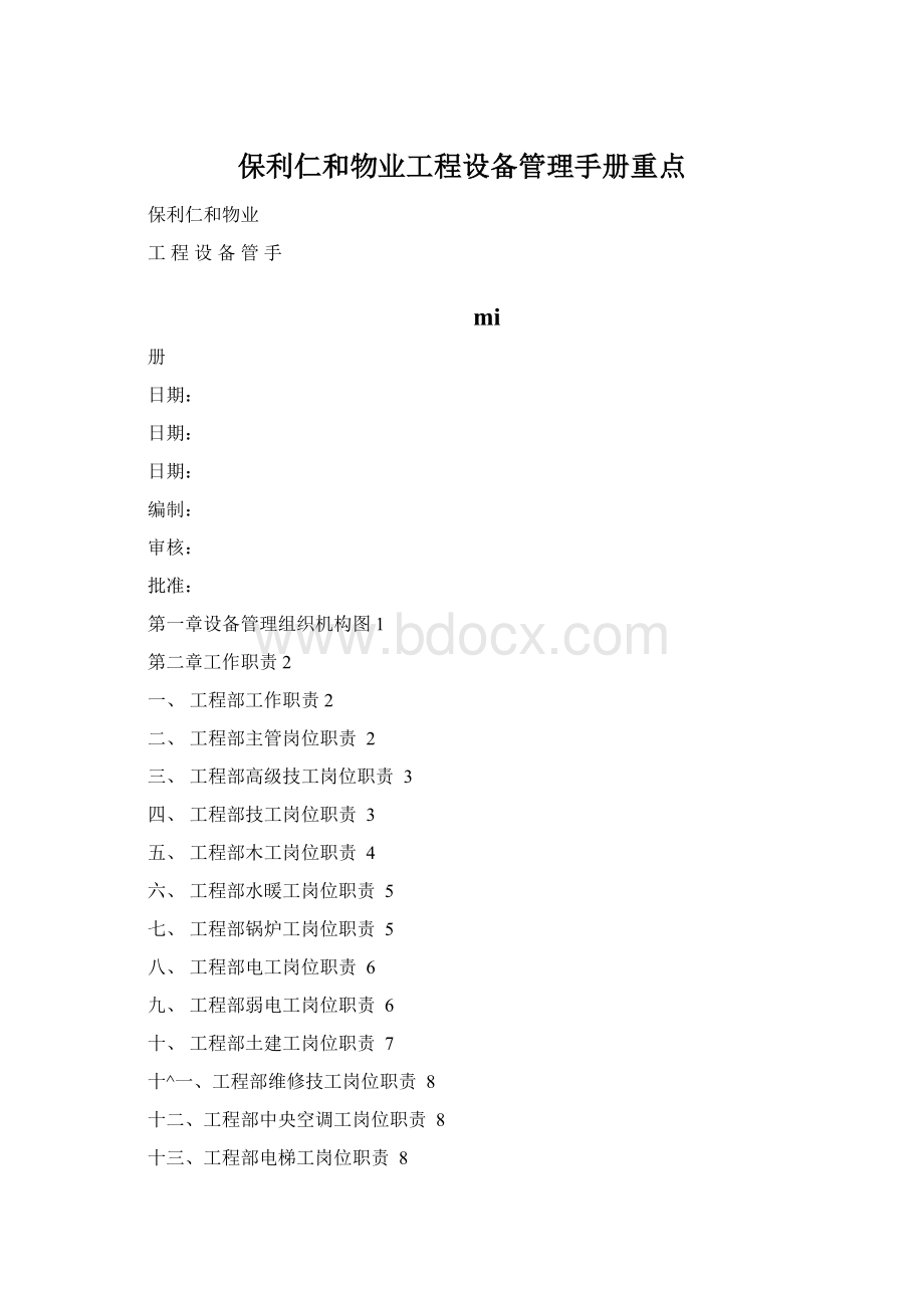 保利仁和物业工程设备管理手册重点Word文件下载.docx_第1页