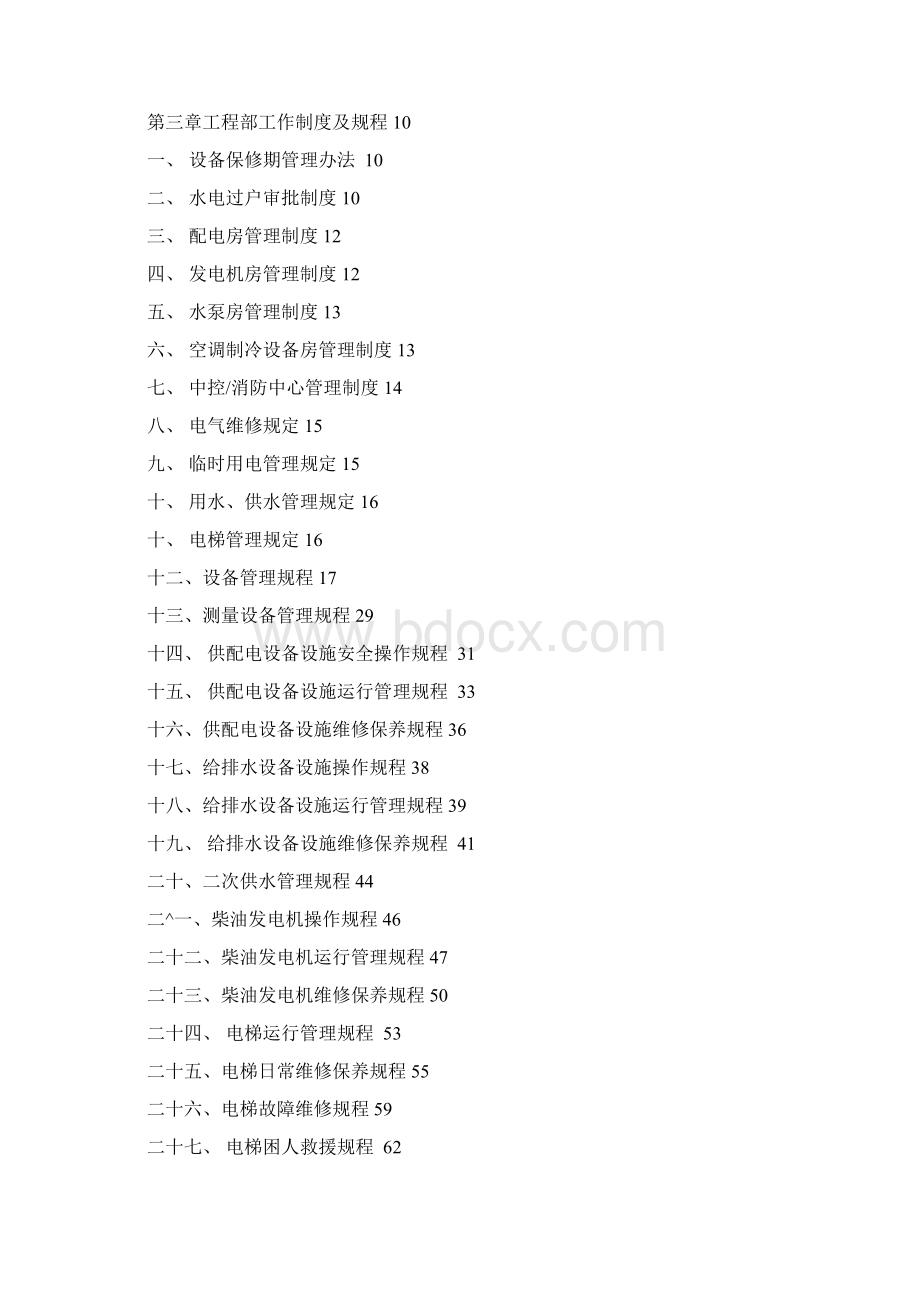 保利仁和物业工程设备管理手册重点Word文件下载.docx_第2页