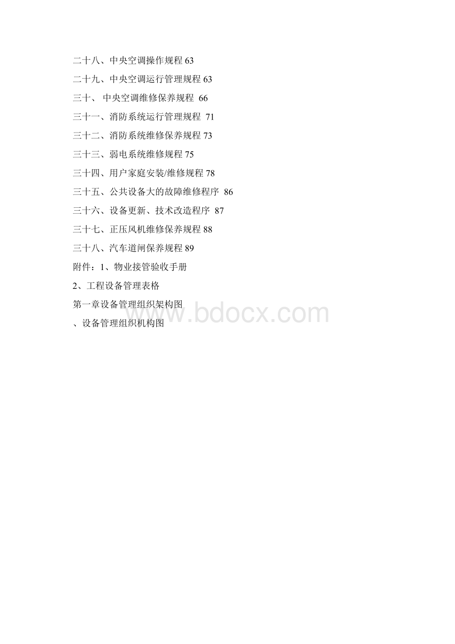 保利仁和物业工程设备管理手册重点Word文件下载.docx_第3页