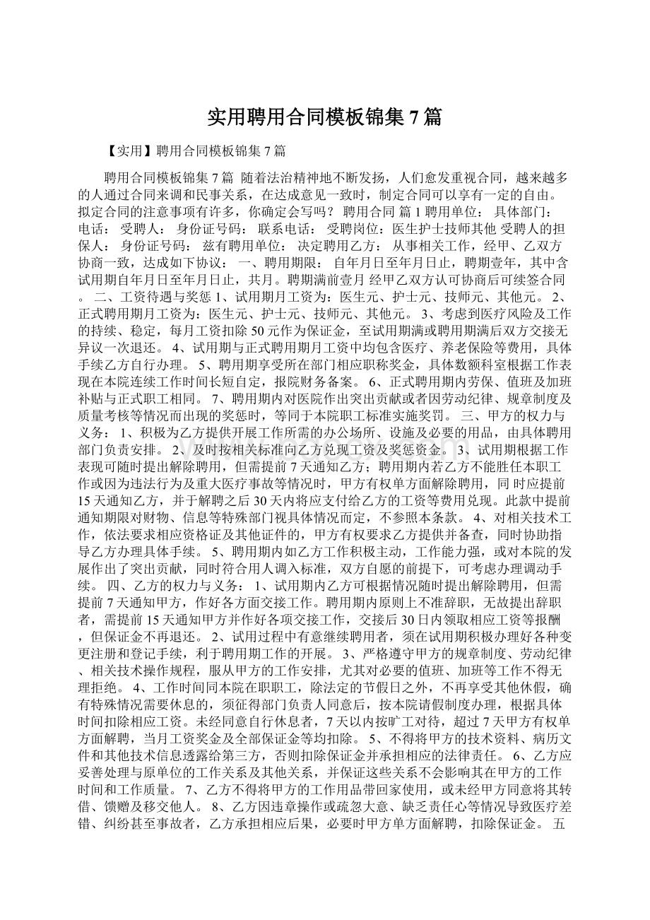 实用聘用合同模板锦集7篇Word格式文档下载.docx