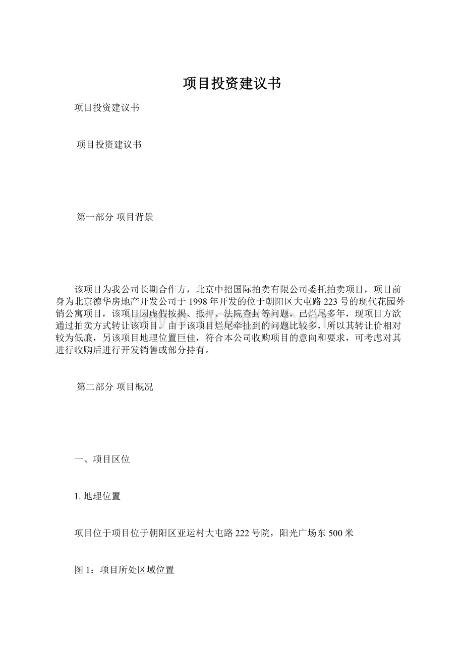 项目投资建议书Word格式.docx_第1页