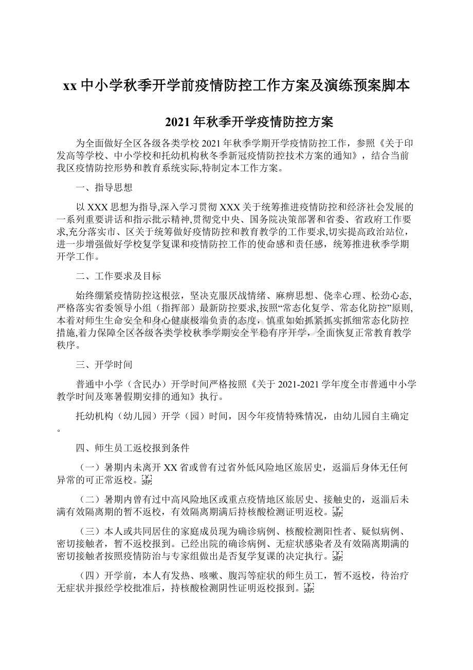 xx中小学秋季开学前疫情防控工作方案及演练预案脚本.docx