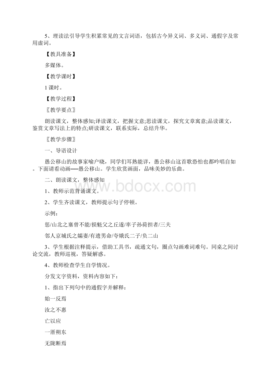 北师版《愚公移山》教案Word格式文档下载.docx_第2页