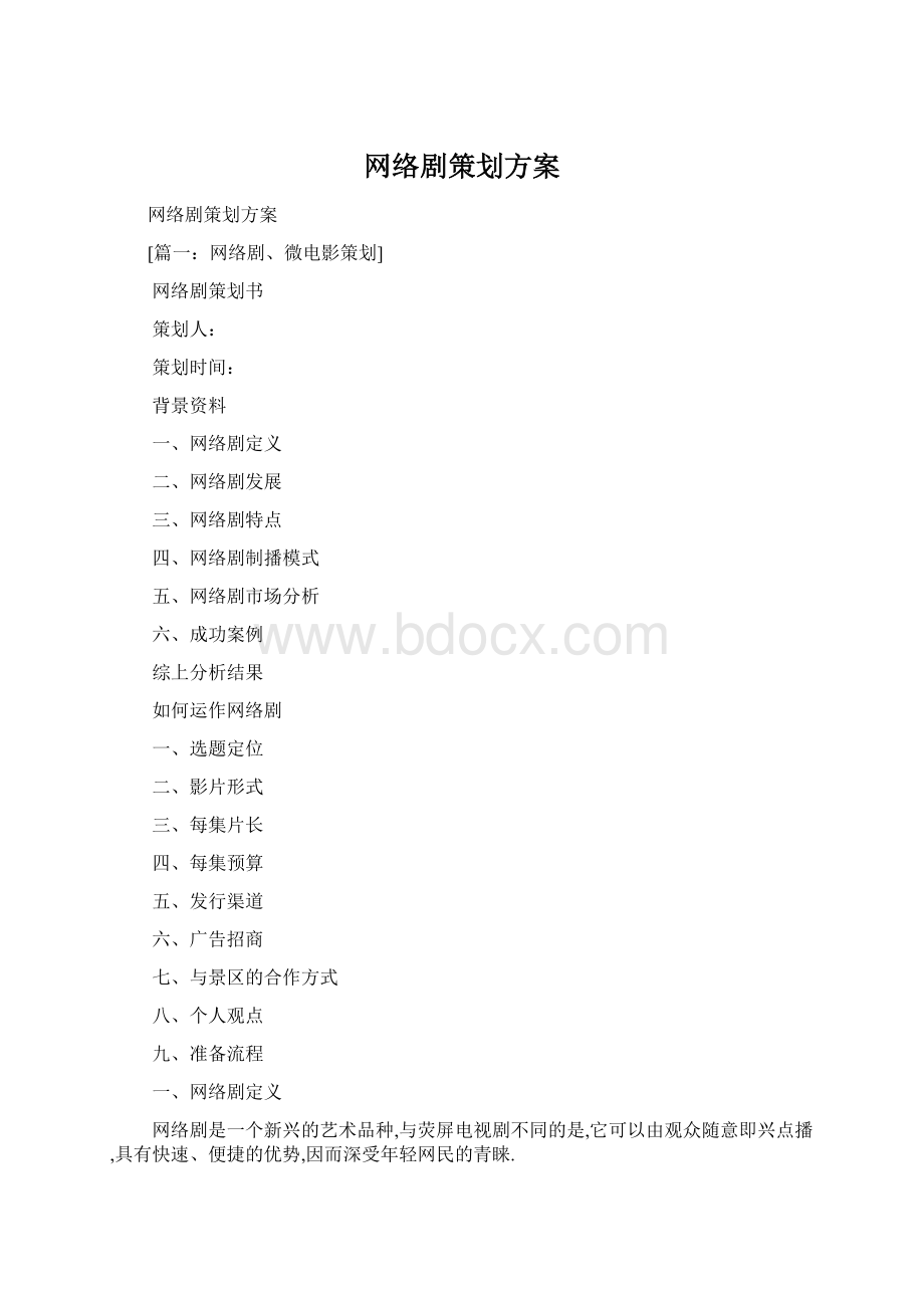 网络剧策划方案Word文件下载.docx_第1页