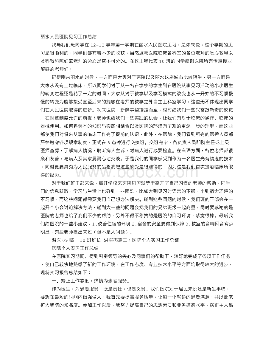 医院见习期工作总结.doc