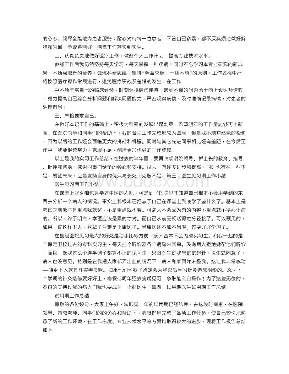 医院见习期工作总结Word文件下载.doc_第2页