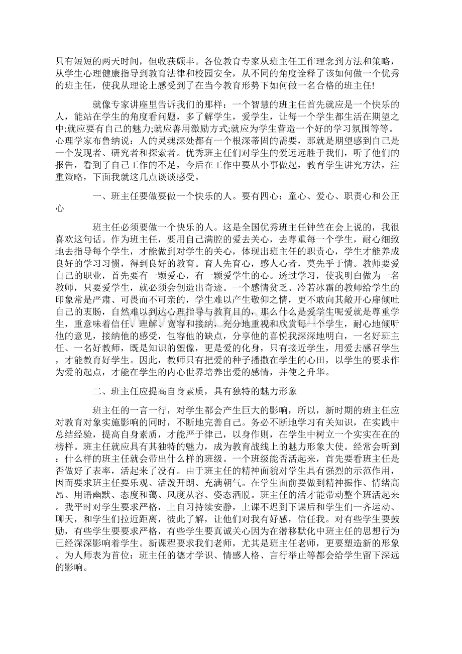 心得体会 班主任培训心得体会精选文档格式.docx_第2页