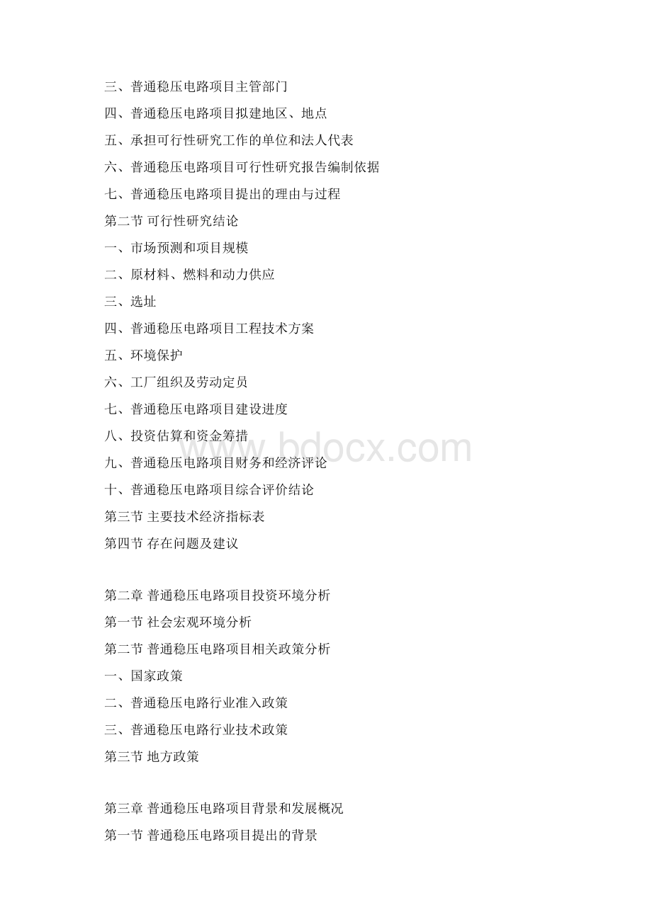 普通稳压电路项目可行性研究报告文档格式.docx_第3页