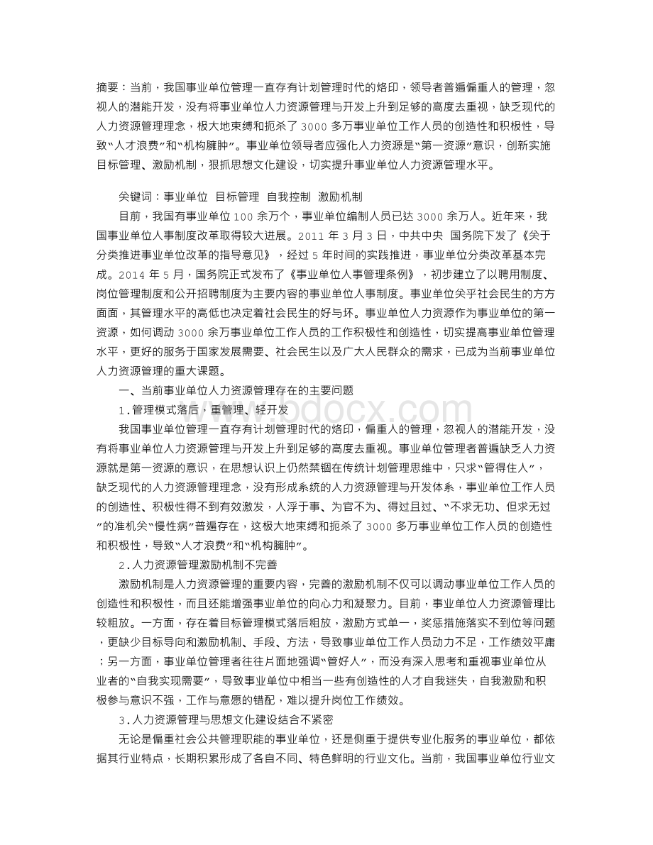 事业单位人力资源管理实践探析Word格式文档下载.doc