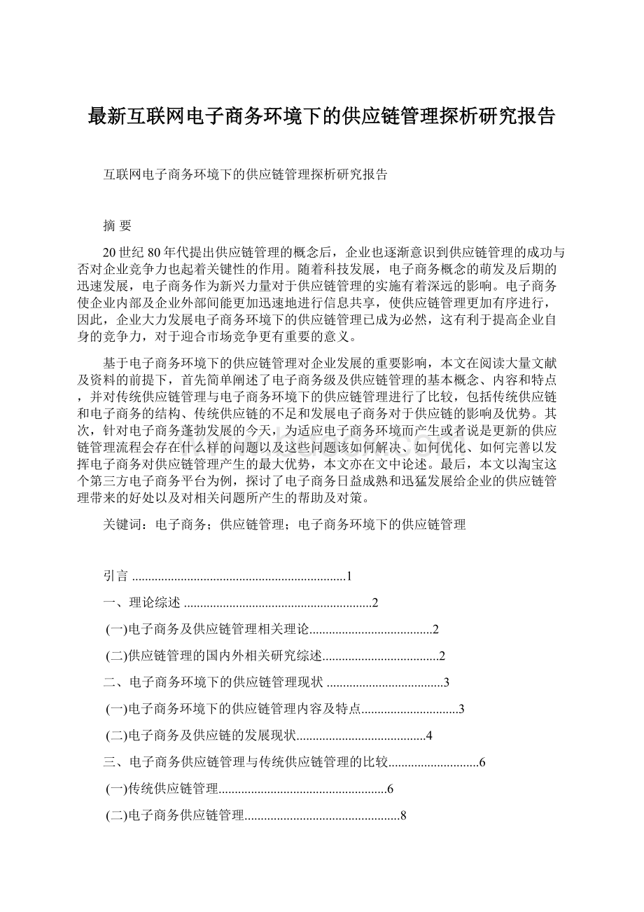 最新互联网电子商务环境下的供应链管理探析研究报告.docx