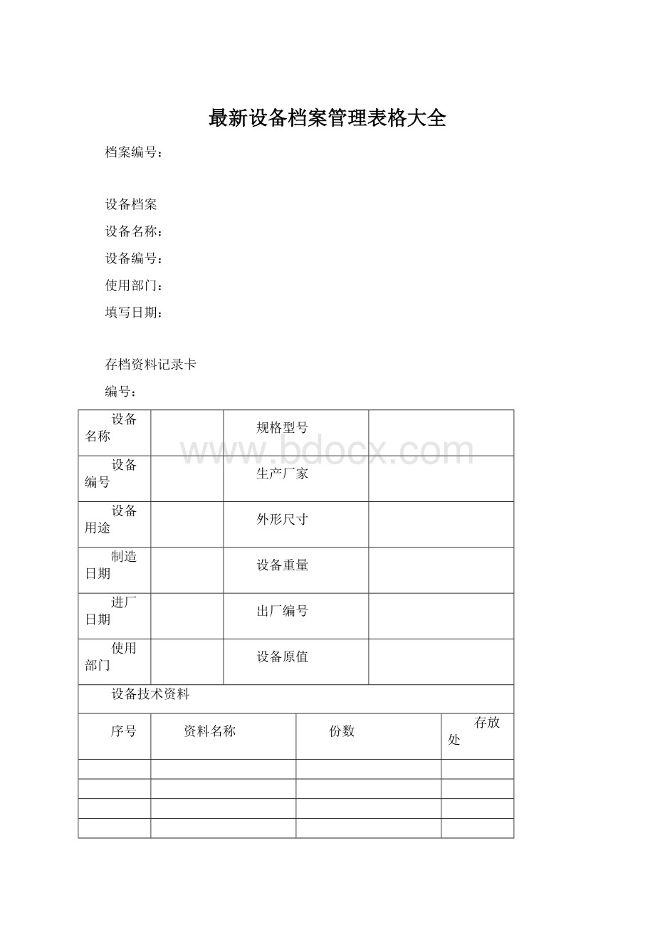 最新设备档案管理表格大全Word格式.docx