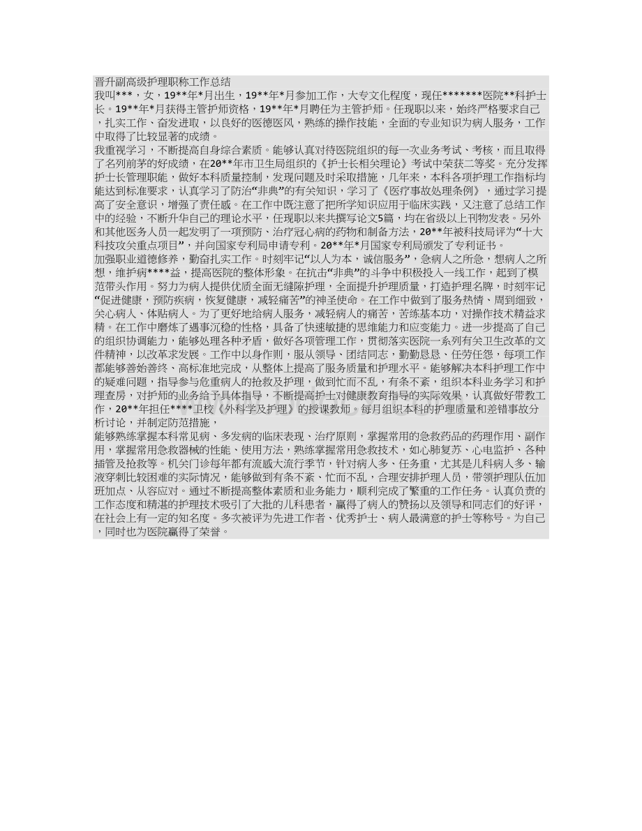 晋升副高级护理职称工作总结Word格式.doc