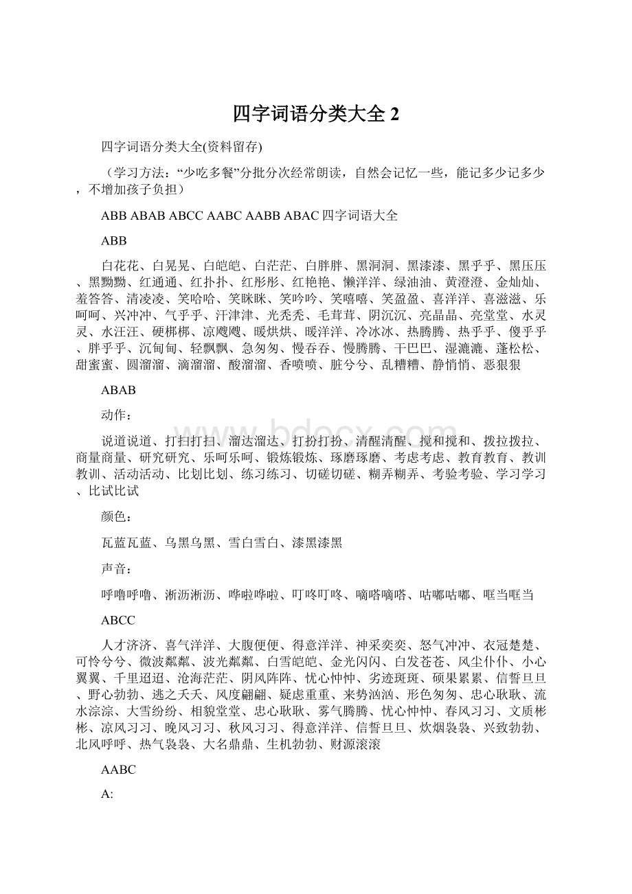 四字词语分类大全 2Word文件下载.docx_第1页