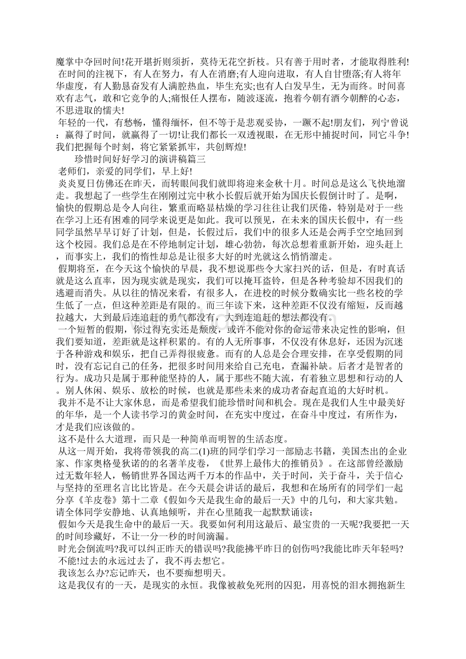 珍惜时间好好学习的演讲稿.docx_第3页