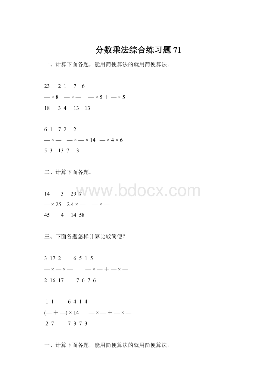 分数乘法综合练习题71Word格式.docx