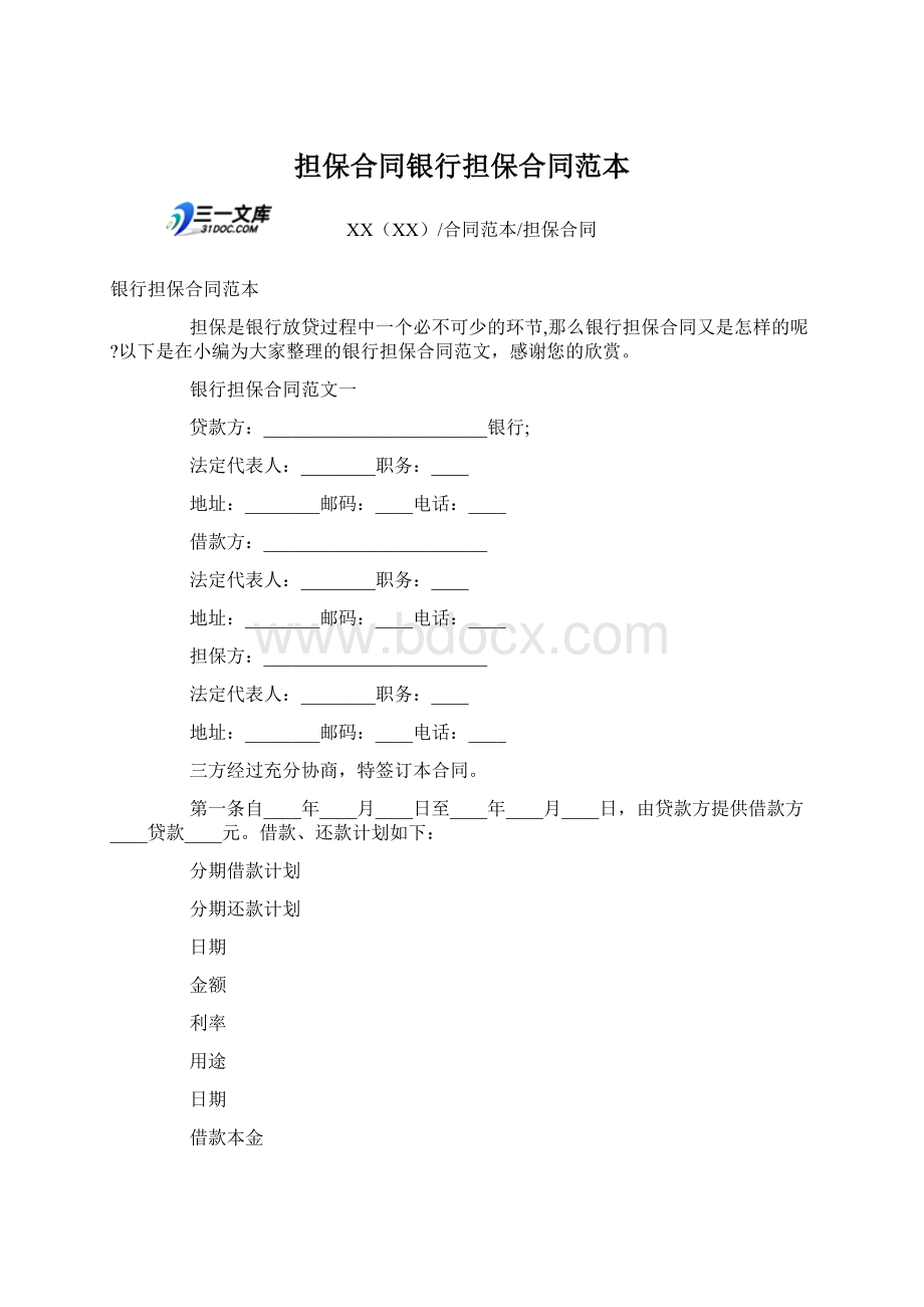 担保合同银行担保合同范本Word下载.docx_第1页