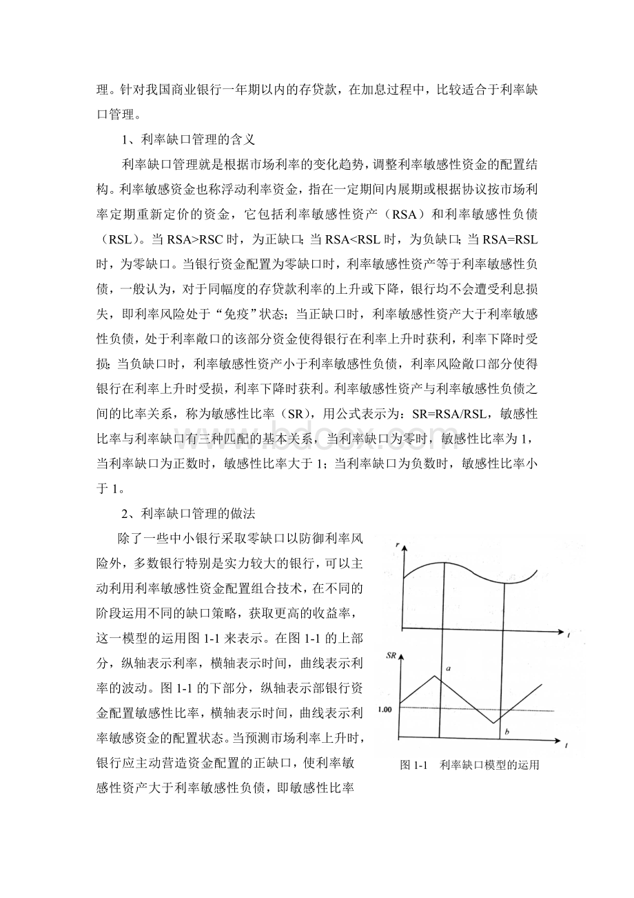 加息周期中我国商业银行中的风险管理策略Word文档下载推荐.doc_第3页