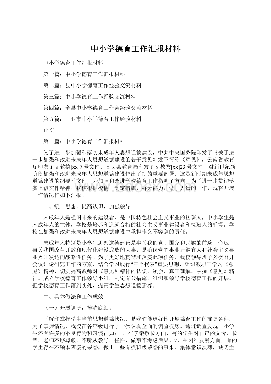 中小学德育工作汇报材料.docx